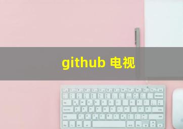 github 电视